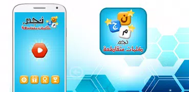 كلمات متقاطعة