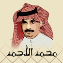 ديوان / محمد الأحمد الناصر APK