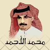 ديوان / محمد الأحمد الناصر ícone