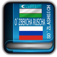 O`zbekcha Ruscha So`zlashgich アプリダウンロード