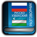 Русско Узбекский Разговорник APK