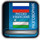 ikon Русско Узбекский Разговорник