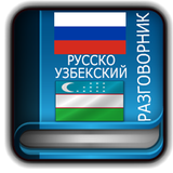 Русско Узбекский Разговорник 图标