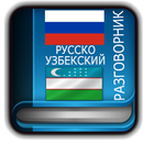 APK Русско Узбекский Разговорник