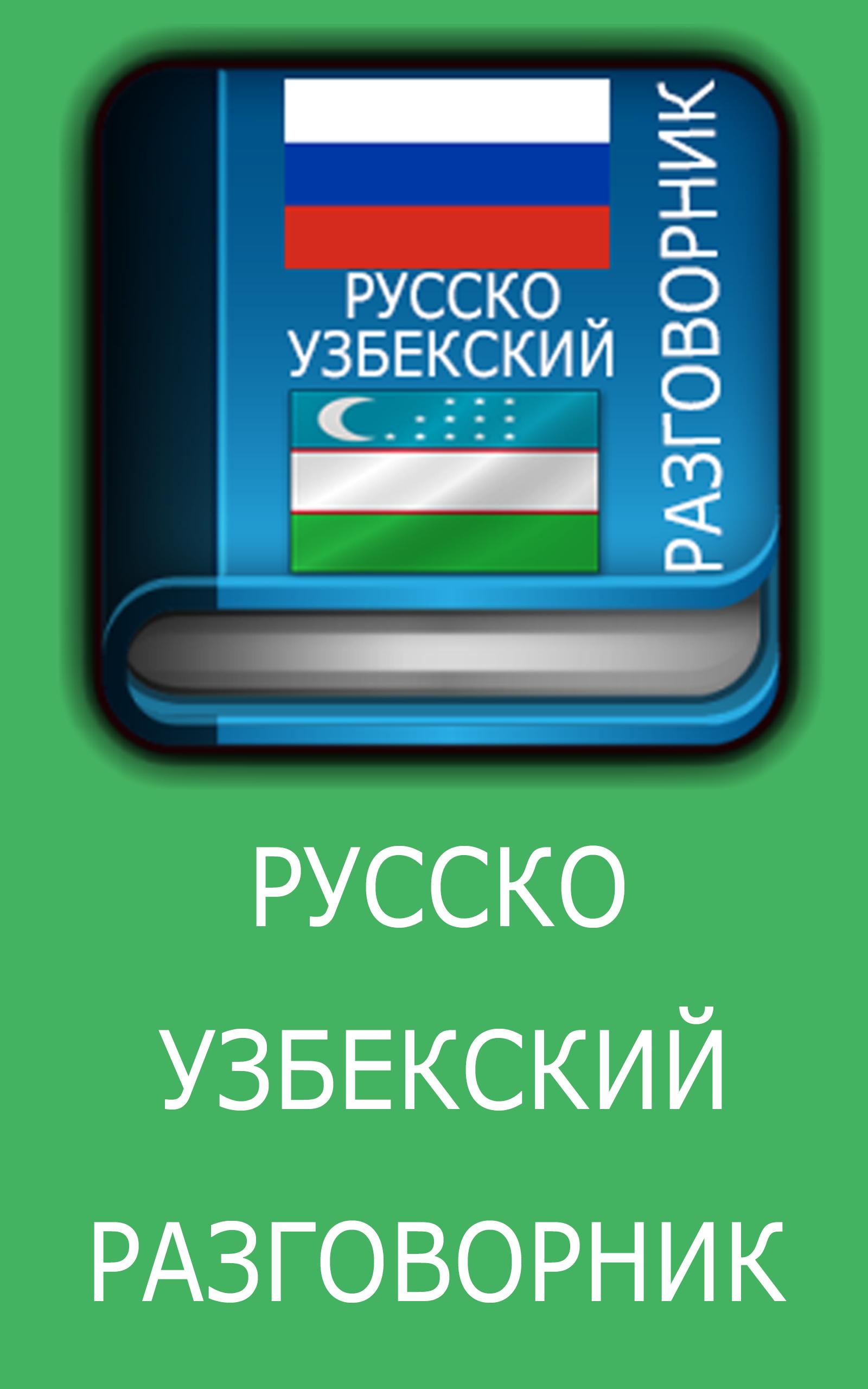 Русско узбекский словарь