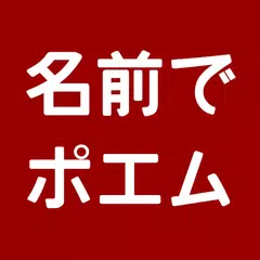 名前でポエム　感謝、誕生日、母の日、赤ちゃん、結婚の誓い、定年退職、長寿他。計22種類のアプリを収録 APK Herunterladen