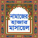 নামাজের হাজার মাসায়েল Namajer  আইকন