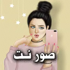 download صور نت APK