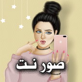 صور نت icon