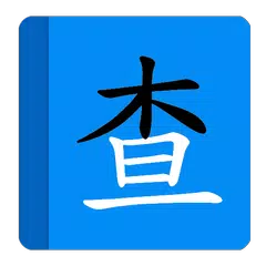 部首拼音查字 APK download