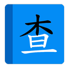 部首拼音查字 icon