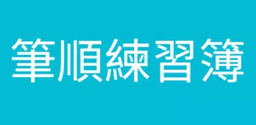 筆順練習簿