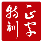 錯別字特訓 biểu tượng