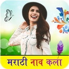 Marathi Name, text Art & Birthday Photo Frame ไอคอน