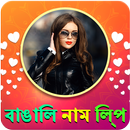 Bengali Name Art Maker, বাঙালি নাম শিল্প APK