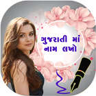 Write Gujarati Text On Photo With Name & Shayari ikon