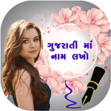 Write Gujarati Text On Photo With Name & Shayari 图标