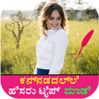 Kannada Name Art On Photo with Quotes icône