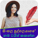 Write Sinhalese Text On Photo-APK