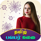 Write Tamil Text On Photo, Quotes and B'day Wishes ícone