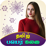 آیکون‌ Write Tamil Text On Photo, Quotes and B'day Wishes