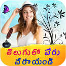 Telugu Name Art On Photo with Quotes, Status, Poem-APK