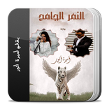 رواية النمر الجامح كاملة