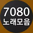 7080 노래모음 - 7080 노래듣기