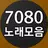 7080 노래모음 - 7080 노래듣기 APK