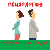 Психология отношений между муж ícone