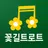 꽃길 트로트 - 트로트 노래모음 APK