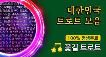 꽃길 트로트 - 트로트 노래모음 Affiche