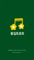 꽃길 트로트 - 트로트 노래모음 capture d'écran 1