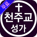 천주교 성가 모음 - 가톨릭성가 미사곡 찬미곡 APK