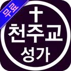 천주교 성가 모음 - 가톨릭성가 미사곡 찬미곡 ícone