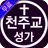 천주교 성가 모음 - 가톨릭성가 미사곡 찬미곡 APK