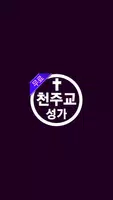천주교 성가 모음 - 가톨릭성가 미사곡 찬미곡 Cartaz