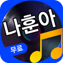 나훈아 노래모음 - 나훈아 트로트 무료듣기 APK