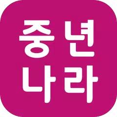 중년나라 - 중년채팅, 중년만남, 채팅, 4050채팅