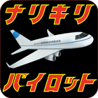 ナリキリ飛行機パイロット　効果音で操縦体験 ikona