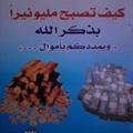 كيف تصبح مليونير بذكر الله