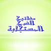 مفاتيح الفرج المستجابة APK