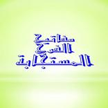 مفاتيح الفرج المستجابة