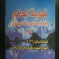 ”نهاية العالم و ترتيب النبوءات