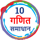 Class 10 Maths NCERT solutions in Hindi 圖標