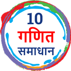 Class 10 Maths NCERT solutions in Hindi 아이콘