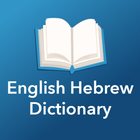 English Hebrew Dictionary آئیکن