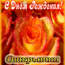 Открытки С Днем Рождения APK