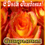 Открытки С Днем Рождения