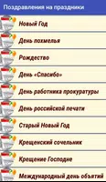 Поздравления на все праздники Screenshot 1